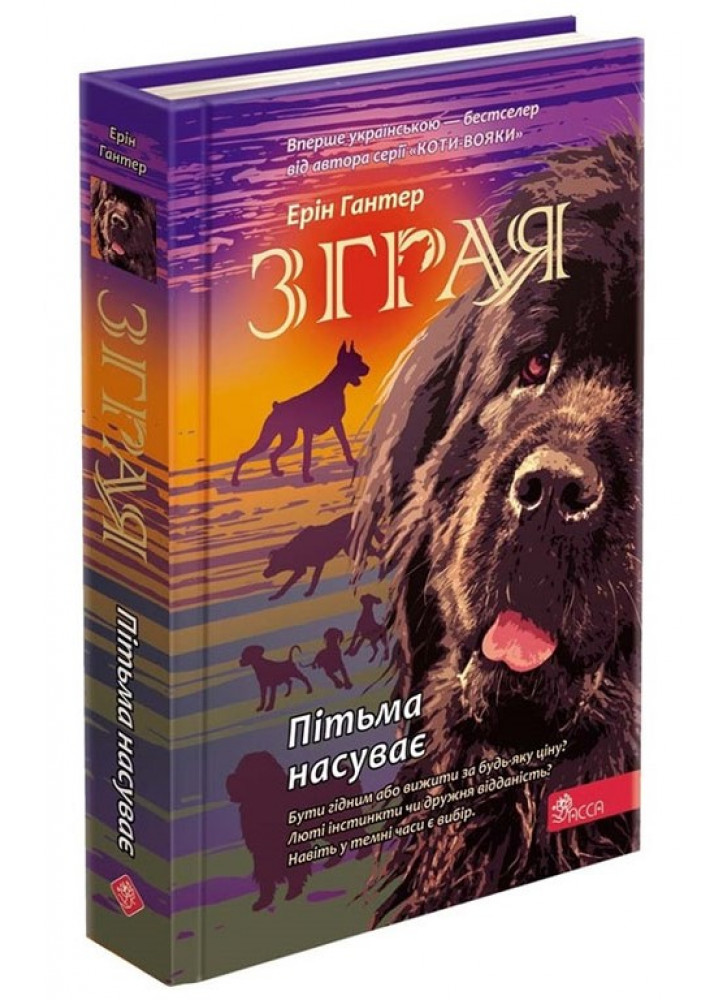 Зграя. Книга 3. Пітьма насуває