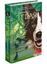 Зграя. Книга 4. Перерваний шлях