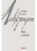 Жах у музеї