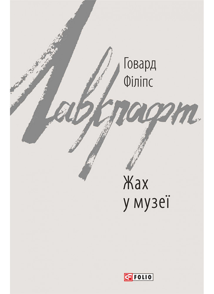Жах у музеї