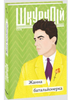 Жанна батальйонерка