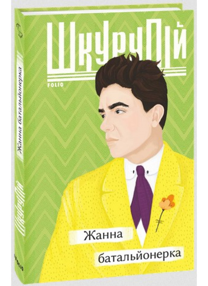 Жанна батальйонерка