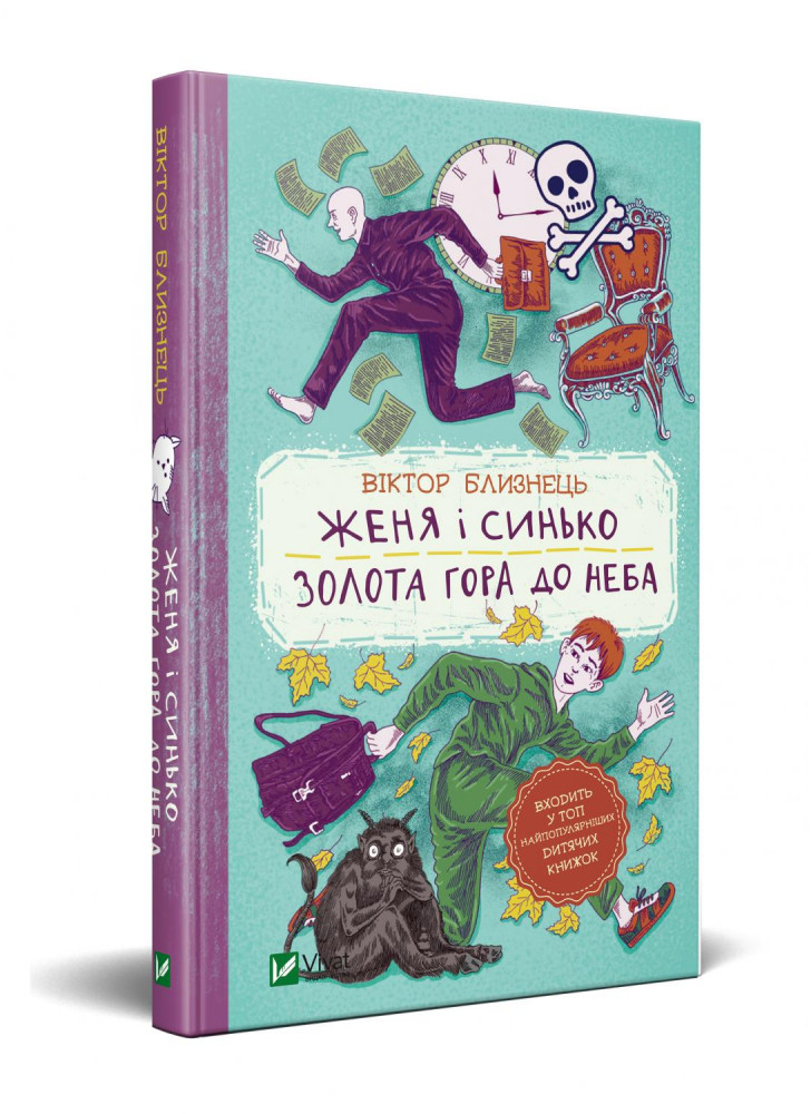Женя і Синько. Золота гора до неба