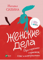 Женские дела. Про гармонию гормонов, секс и контрацепцию