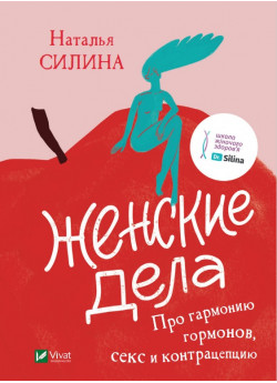 Женские дела. Про гармонию гормонов, секс и контрацепцию