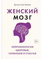 Женский мозг. Нейробиология здоровья, гормонов и счастья