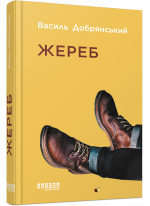 Жереб