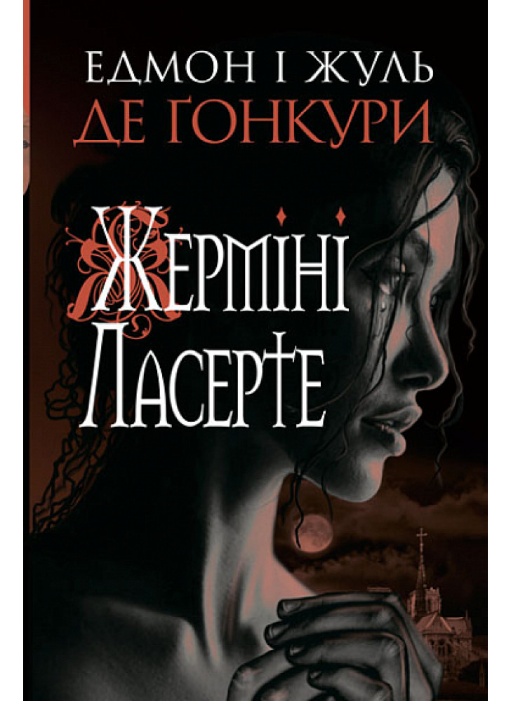 Жерміні Ласерте. Роман