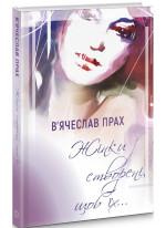 Жінки створені, щоб їх...