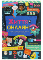 Життя онлайн. Як уберегтися від кібербулінгу, вірусів та інших халеп в інтернеті