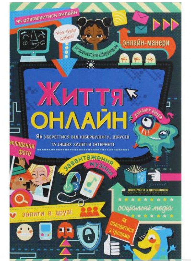 Життя онлайн. Як уберегтися від кібербулінгу, вірусів та інших халеп в інтернеті