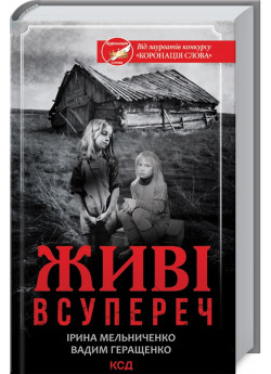 Живі. Всупереч