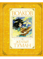 Жёлтый туман (илл. Лейлы Казбековой)