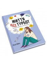 Життя без турбот. Посібник із виживання у підлітковому віці