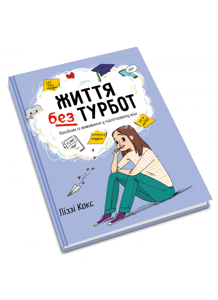 Життя без турбот. Посібник із виживання у підлітковому віці