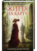 Життя на карту. Київська сищиця