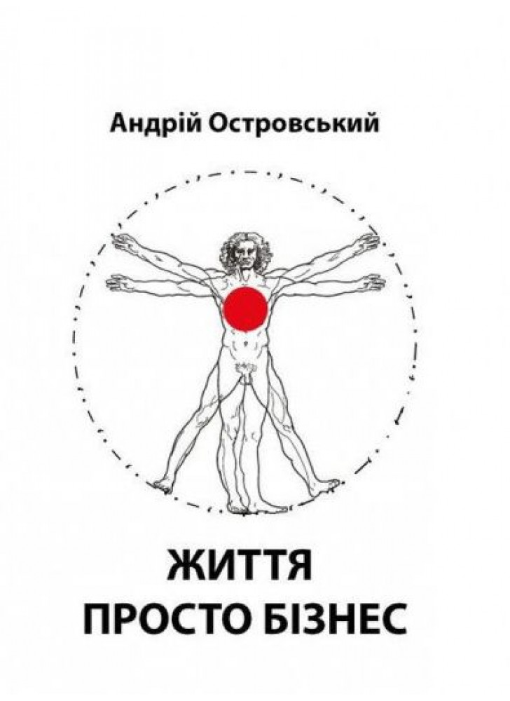 Життя просто бізнес