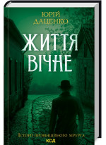 Життя вічне