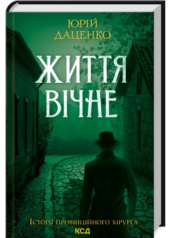 Життя вічне