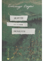 Жити не можна померти