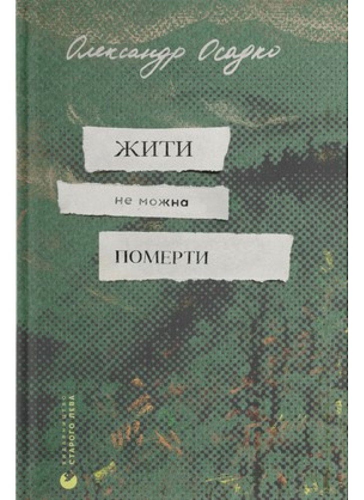 Жити не можна померти