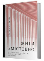 Жити змістовно. Філософія радості від античних стоїків
