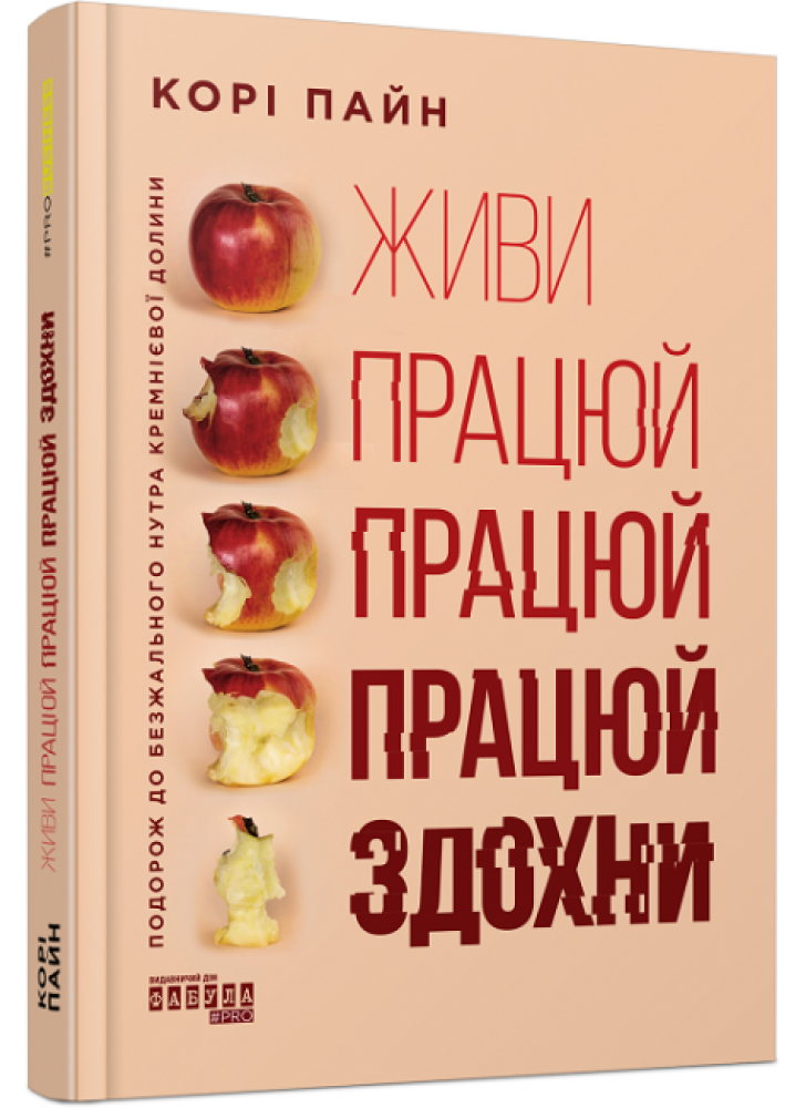 Живи працюй працюй працюй здохни