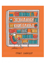 Зізнання книголюба