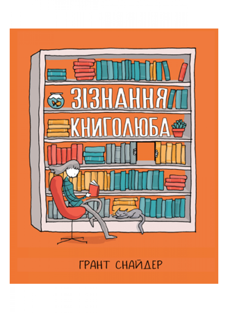 Зізнання книголюба
