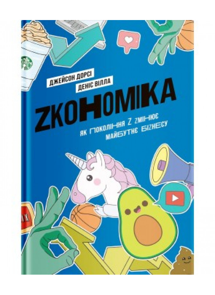 Zкономіка. Як покоління Z zмінює майбутнє біzнесу