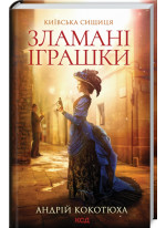 Зламані іграшки. Київська сищиця