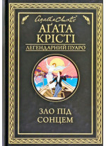 Зло під сонцем