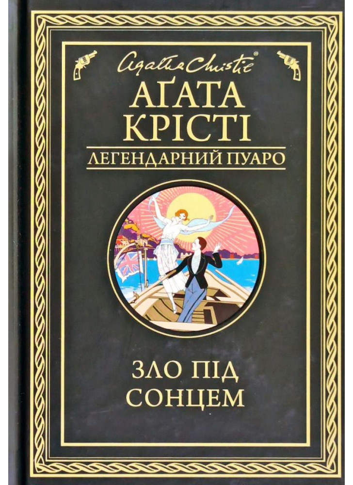 Зло під сонцем