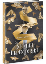 Злочин переможця. Книга 2