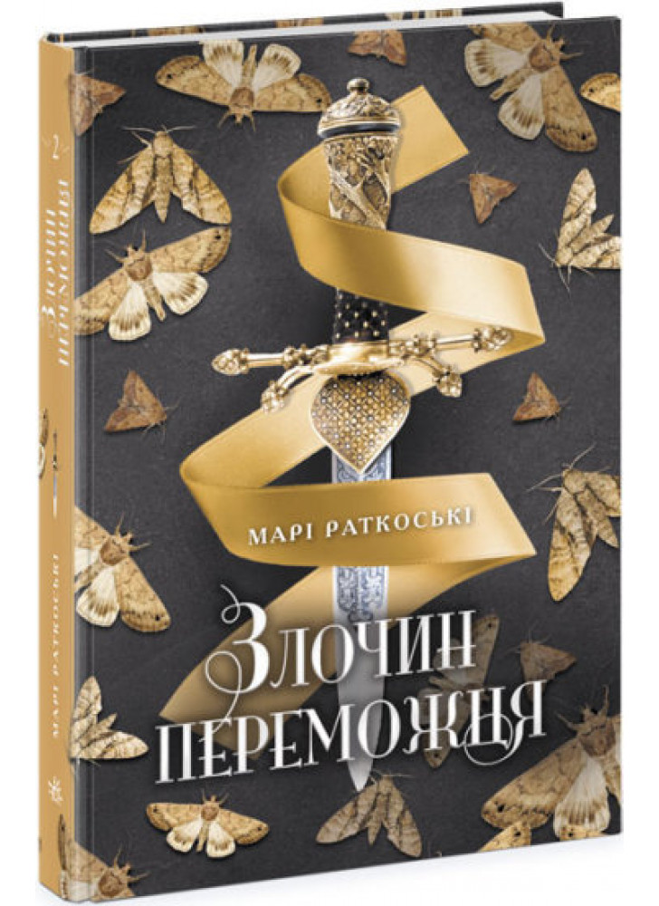 Злочин переможця. Книга 2