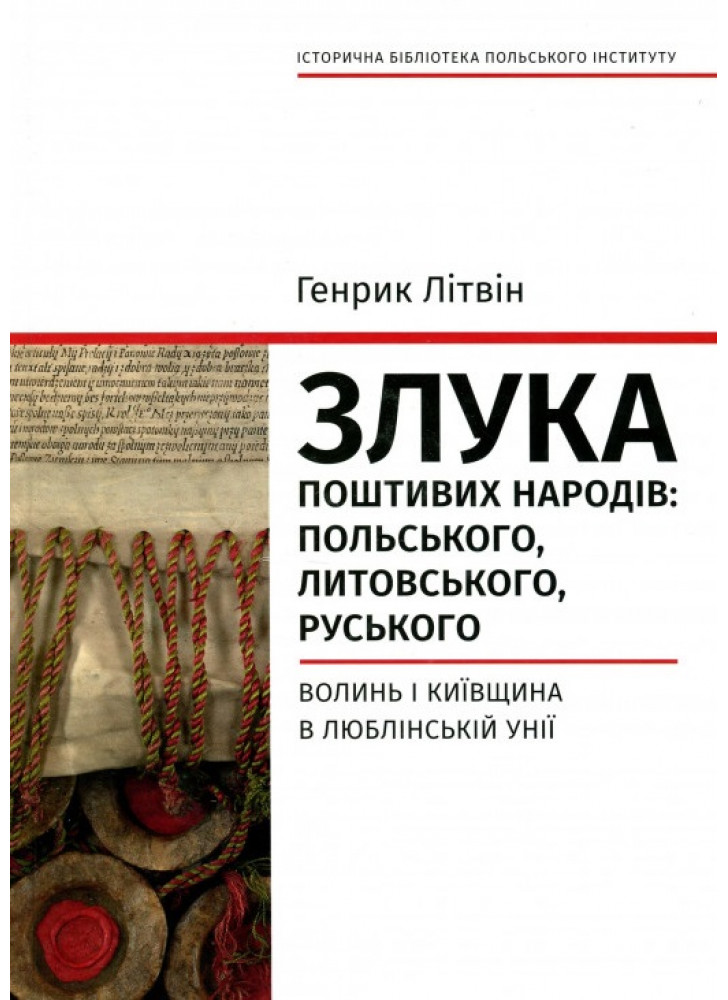 Злука поштивих народів: польського, литовського, руського. Волинь і Київщина в Люблінській унії