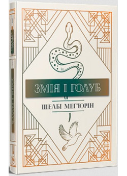 Змія і голуб