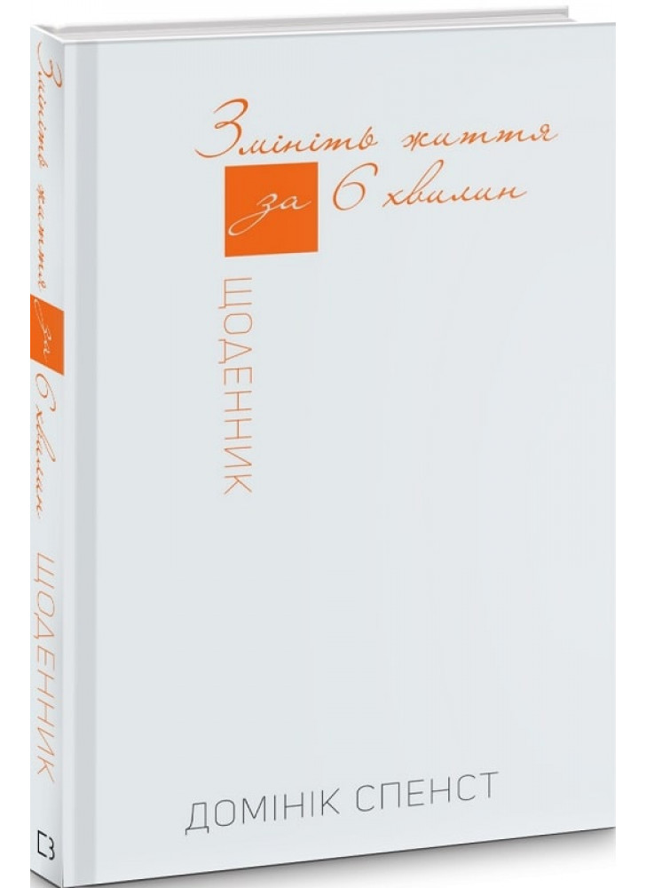 Змініть життя за 6 хвилин. Щоденник