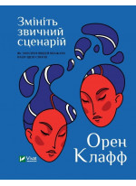 Змініть звичний сценарій. Як змусити людей вважати вашу ідею своєю