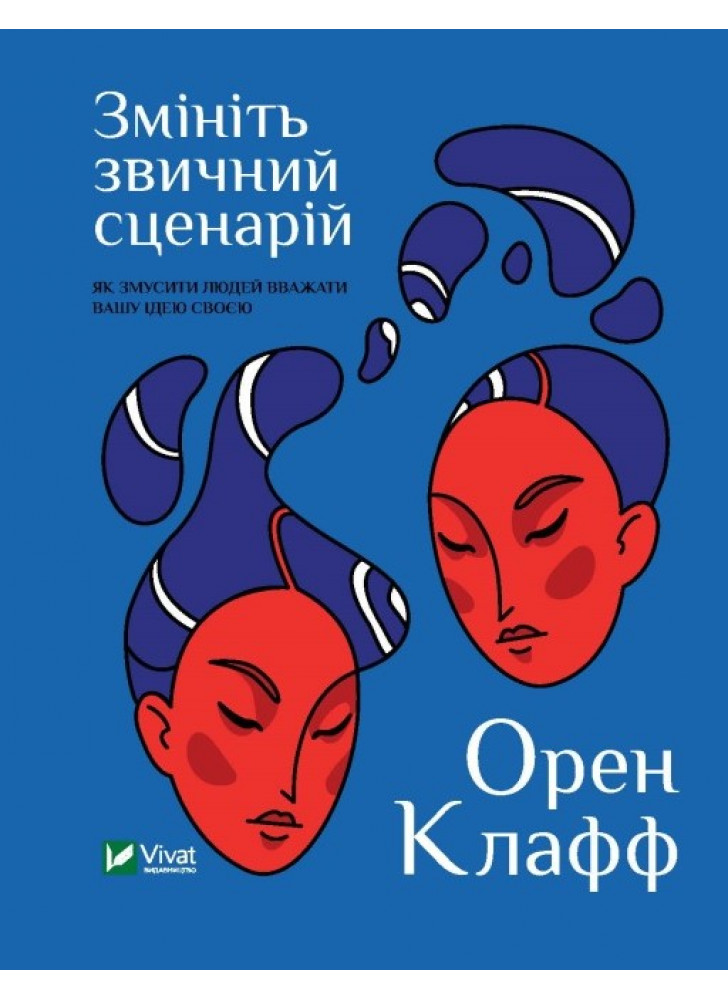 Змініть звичний сценарій. Як змусити людей вважати вашу ідею своєю