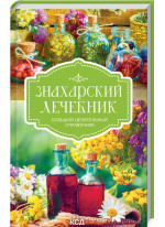 Знахарский лечебник. Большой целительный справочник Знахарский лечебник. Большой целительный справочник