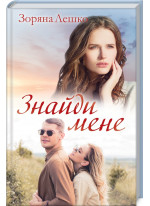 Знайди мене