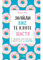 Знайди вже те кляте щастя. Щоденник, який допоможе відкрити шлях до позитиву