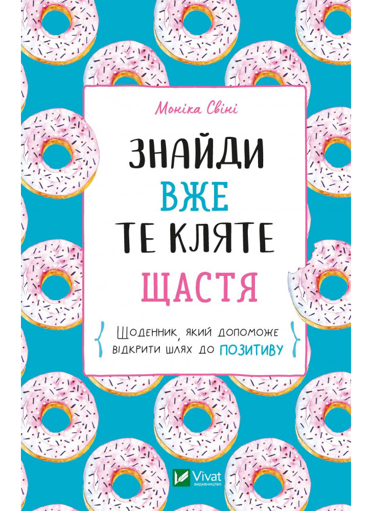 Знайди вже те кляте щастя. Щоденник, який допоможе відкрити шлях до позитиву