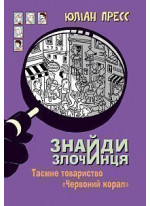 Знайди Злочинця. Таємне товариство "Червоний Корал". Збірка детективних історій