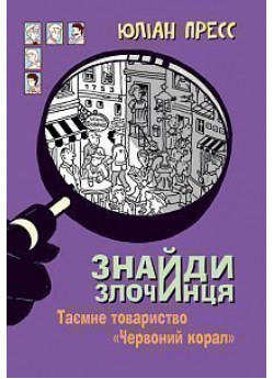 Знайди Злочинця. Таємне товариство "Червоний Корал". Збірка детективних історій