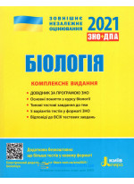 ЗНО 2021. Біологія. Комплексне видання