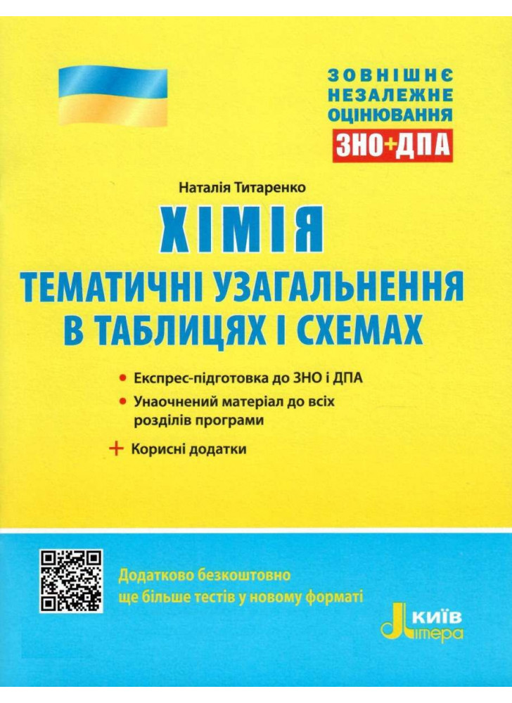 ЗНО 2021. Хімія. Тематичне узагальнення в таблицях і схемах