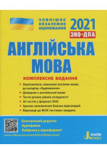 ЗНО 2021. Комплексне видання Англйська мова
