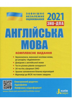ЗНО 2021. Комплексне видання Англйська мова